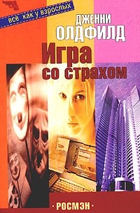 Дженни Олдфилд - Игра со страхом