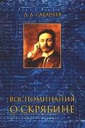 Леонид Сабанеев - Воспоминания о Скрябине