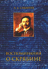 Леонид Сабанеев - Воспоминания о Скрябине