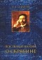 Леонид Сабанеев - Воспоминания о Скрябине
