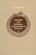 Вадим Рабинович - Алхимия как феномен средневековой культуры