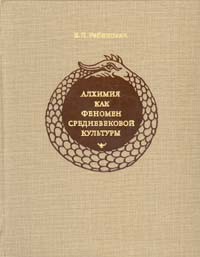 Вадим Рабинович - Алхимия как феномен средневековой культуры