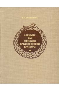 Вадим Рабинович - Алхимия как феномен средневековой культуры