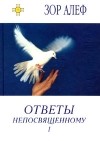 Зор Алеф - Ответы непосвященному I