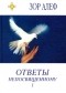 Зор Алеф - Ответы непосвященному I