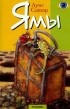 Луис Сашар - Ямы