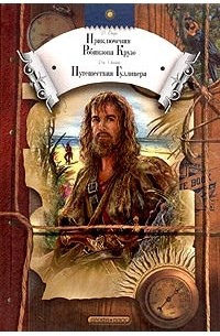 Приключения Робинзона Крузо. Путешествие Гулливера