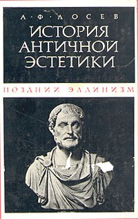 А. Ф. Лосев - История античной эстетики. Поздний эллинизм