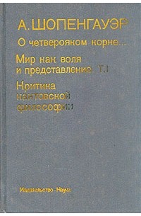 О четверояком корне достаточного основания. О четверояком корне закона достаточного основания книга. Шопенгауэр о четверояком корне закона достаточного основания. Четвероякий корень Шопенгауэра. Четвероякий закон достаточного основания.