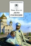 Иван Шмелёв - Лето Господне