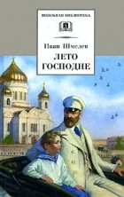 Иван Шмелев - Лето Господне