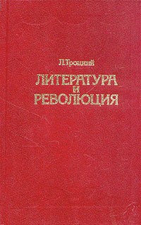 Лев Троцкий - Литература и революция