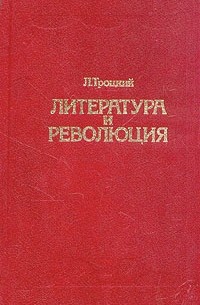 Л. Троцкий - Литература и революция