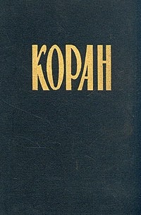 без автора - Коран