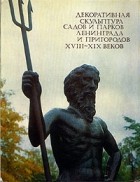  - Декоративная скульптура садов и парков Ленинграда и пригородов XVIII - XIX веков