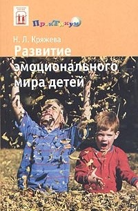Н. Л. Кряжева - Развитие эмоционального мира детей