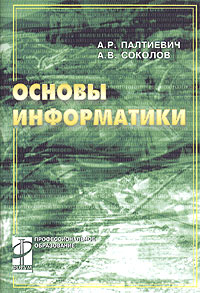  - Основы информатики