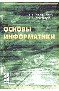 Основы информатики