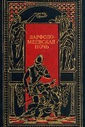 Варфоломеевская ночь