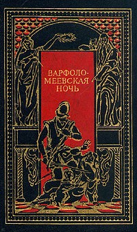  - Варфоломеевская ночь (сборник)