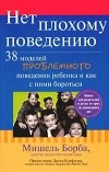 Мишель Борба - Нет плохому поведению. 38 моделей проблемного поведения ребенка и как с ними бороться