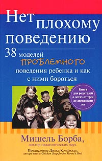 Мишель Борба - Нет плохому поведению. 38 моделей проблемного поведения ребенка и как с ними бороться