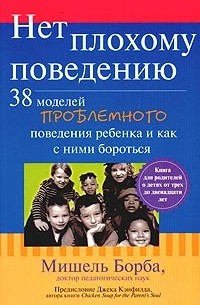 Мишель Борба - Нет плохому поведению. 38 моделей проблемного поведения ребенка и как с ними бороться