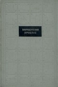 Нюрнбергский процесс. Сборник материалов в семи томах. Том 3