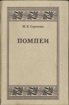 Мария Сергеенко - Помпеи
