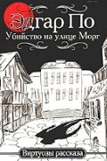 Убийство на улице Морг. Рассказы. Стихи