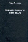 Открытое общество и его враги. В двух томах. Том 1