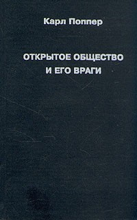 Карл Поппер - Открытое общество и его враги. В двух томах. Том 2