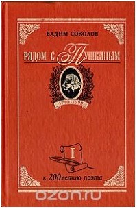 Вадим Соколов - Рядом с Пушкиным. Портреты кистью и пером. В двух частях. Часть 1