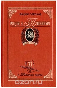 Вадим Соколов - Рядом с Пушкиным. Портреты кистью и пером. В двух частях. Часть 2