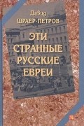 Эти странные русские евреи
