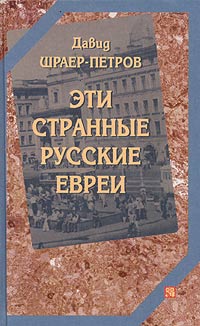 Давид Шраер-Петров - Эти странные русские евреи (сборник)