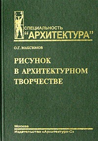О. Г. Максимов - Рисунок в архитектурном творчестве. Изображение, выражение, созидание