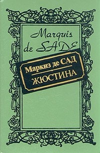 Маркиз де Сад - Жюстина. Разговор священника с умирающим. Французы