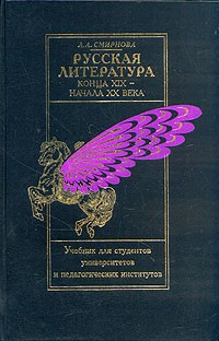 Литература 20 век учебник. Смирнова русская литература. Смирнова русская литература конца XIX. Литература начала 20 века книги. Русская литература конца 19 начала 20 века.