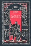  - Падение Царьграда. Последние дни Иерусалима