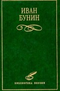 Иван Бунин - Иван Бунин. Избранное (сборник)