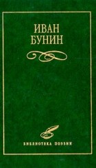 Иван Бунин - Иван Бунин. Избранное (сборник)