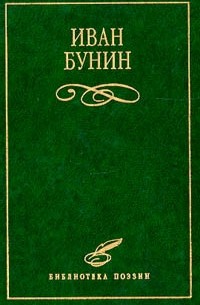 Иван Бунин. Избранное