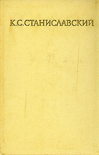 Константин Станиславский - Собрание сочинений в восьми томах. Том 3