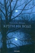 Кристина Шварц - Круги на воде