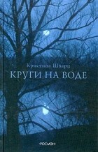 Кристина Шварц - Круги на воде