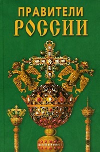 А. И. Кулюгин - Правители России