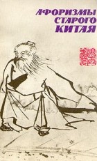 без автора - Афоризмы старого Китая
