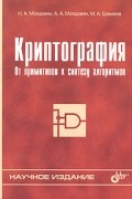 Криптография. От примитивов к синтезу алгоритмов