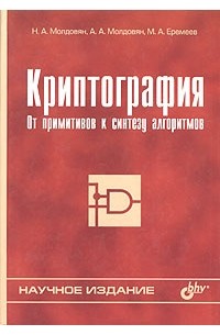  - Криптография. От примитивов к синтезу алгоритмов